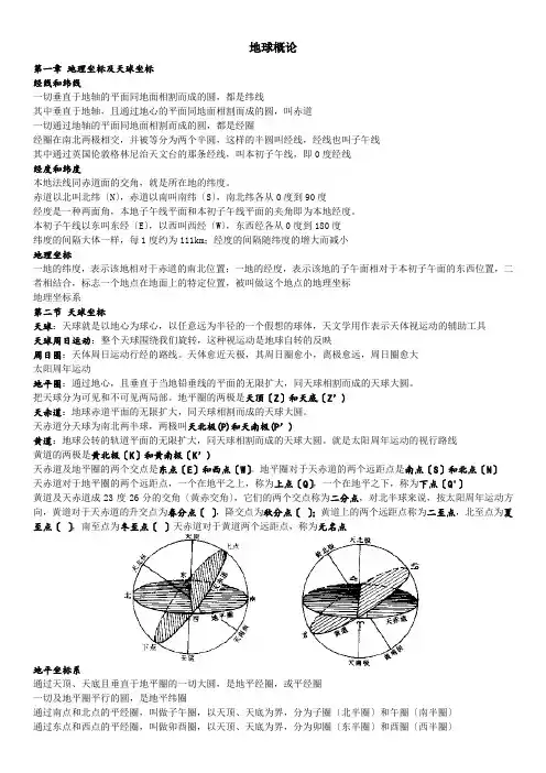 地球概论复习资料