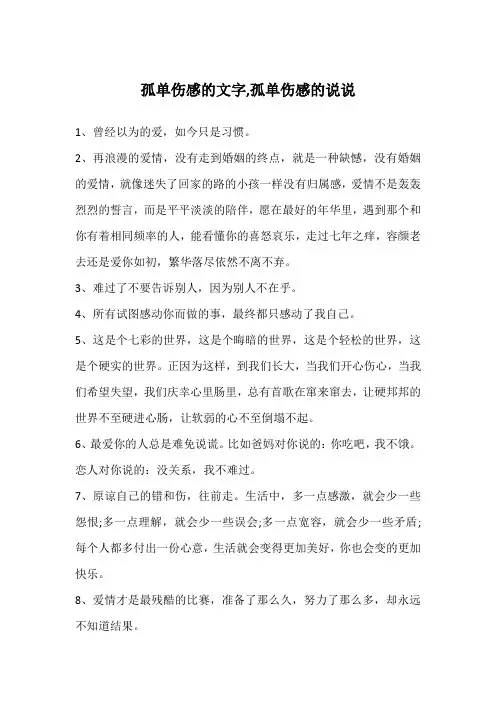 孤单伤感的文字,孤单伤感的说说