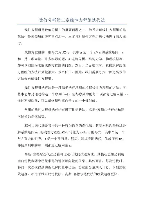 数值分析第三章线性方程组迭代法
