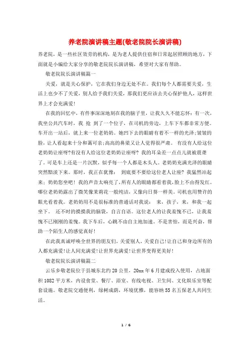 养老院演讲稿主题(敬老院院长演讲稿)