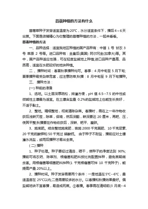 苜蓿种植的方法有什么