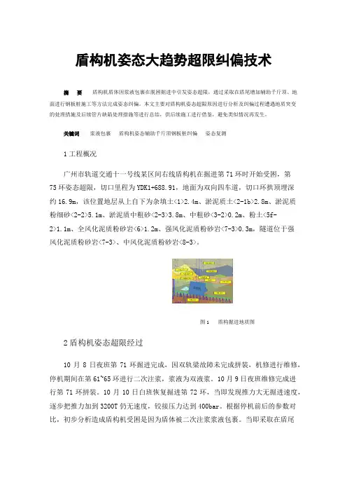 盾构机姿态大趋势超限纠偏技术