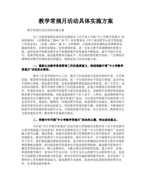 教学常规月活动具体实施方案