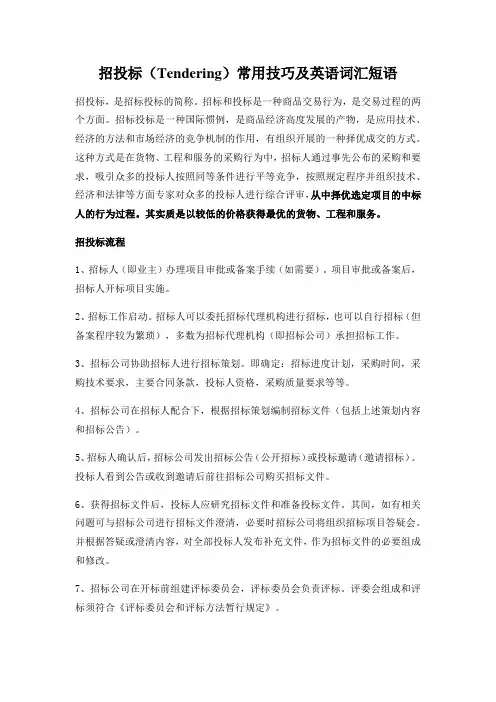 招投标(Tendering)常用技巧及英语词汇短语