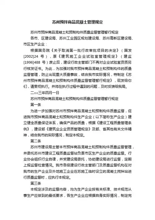 苏州预拌商品混凝土管理规定