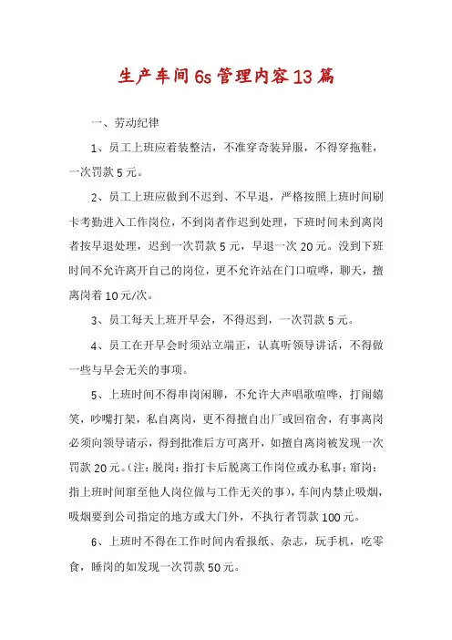 生产车间6s管理内容13篇