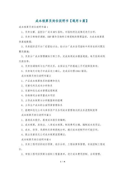 成本核算员岗位说明书【通用9篇】
