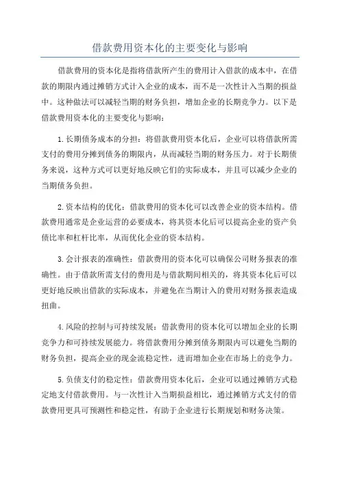 借款费用资本化的主要变化与影响