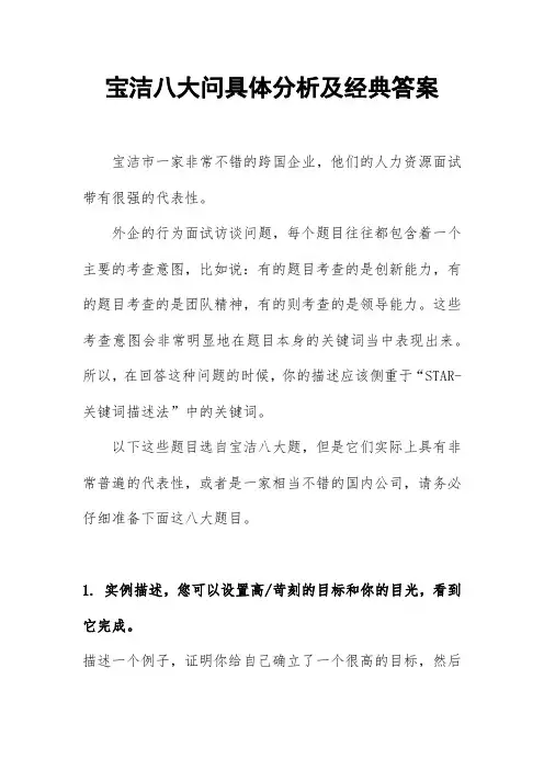 宝洁八大问答案例子