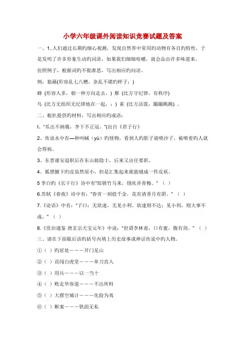 2022年小学六年级课外阅读知识竞赛试题及答案