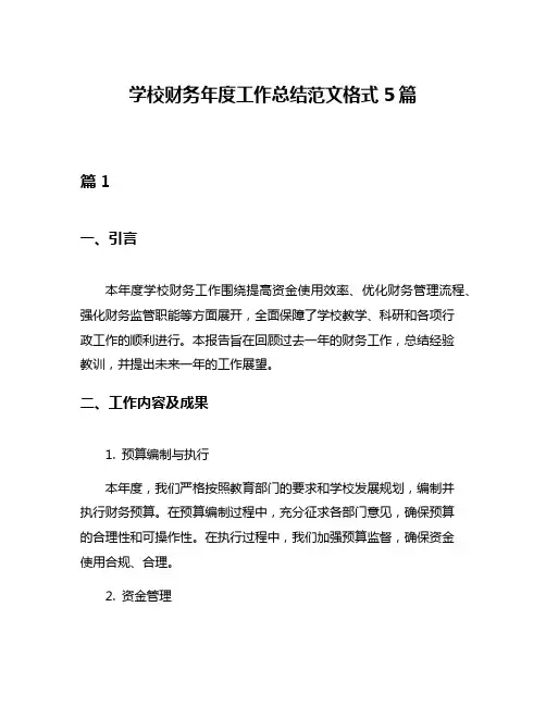 学校财务年度工作总结范文格式5篇