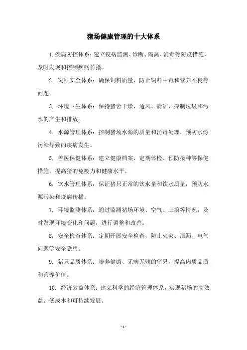 猪场健康管理的十大体系