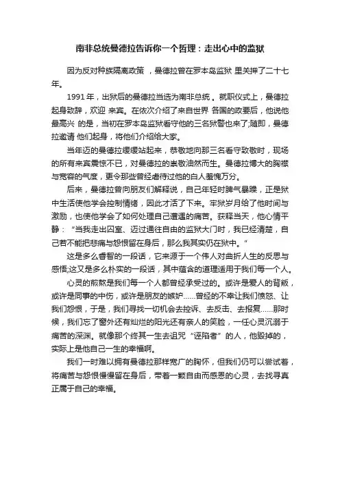 南非总统曼德拉告诉你一个哲理：走出心中的监狱