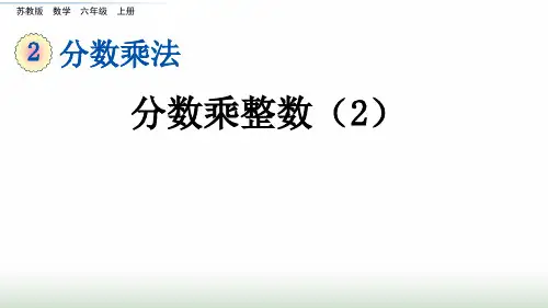 苏教版小学数学六年级上册2.2分数乘整数(2)课件