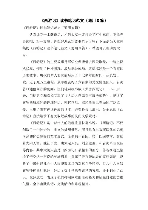 《西游记》读书笔记范文(通用8篇)