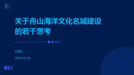 关于舟山海洋文化名城建设的若干思考