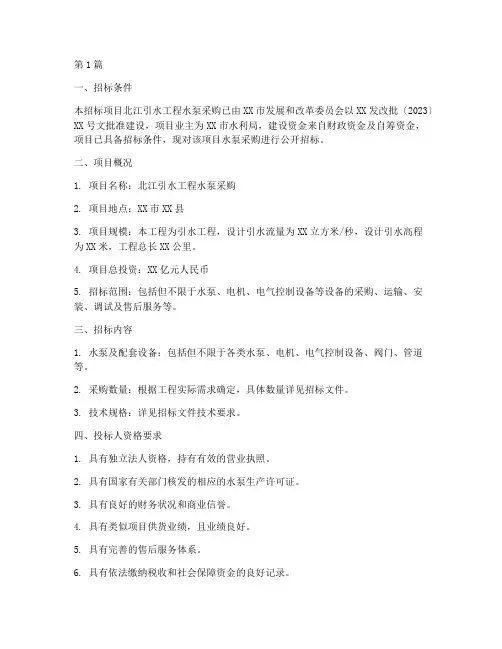 北江引水工程水泵招标(3篇)