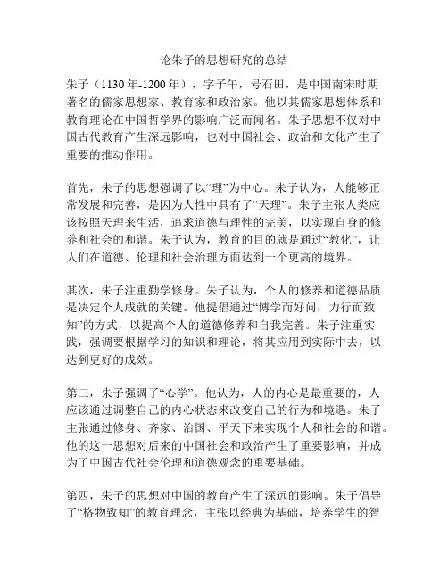 论朱子的思想研究的总结