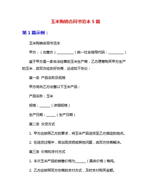 玉米购销合同书范本5篇