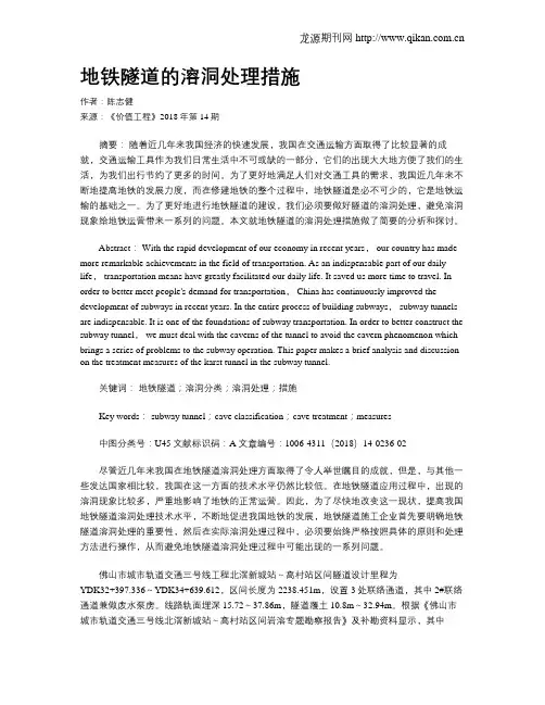 地铁隧道的溶洞处理措施