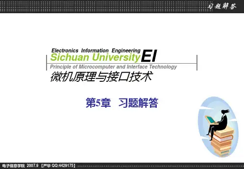 四川大学电子信息学院微机原理与接口技术何小海严华版习题解答-第5章
