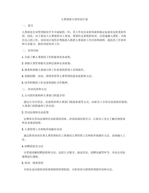 人事部新人的培训计划