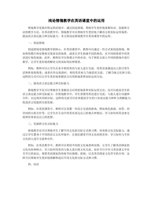 浅论情境教学在英语课堂中的运用