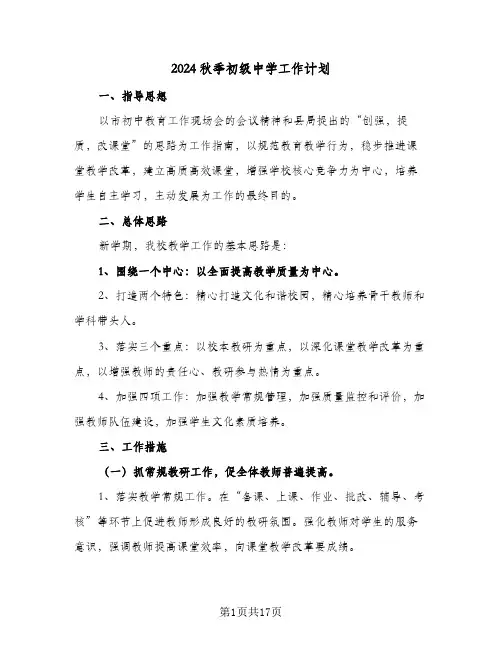 2024秋季初级中学工作计划（五篇）