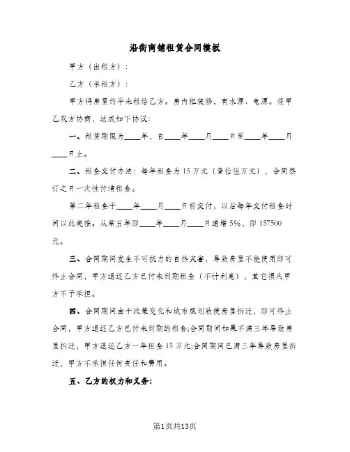 沿街商铺租赁合同模板（3篇）