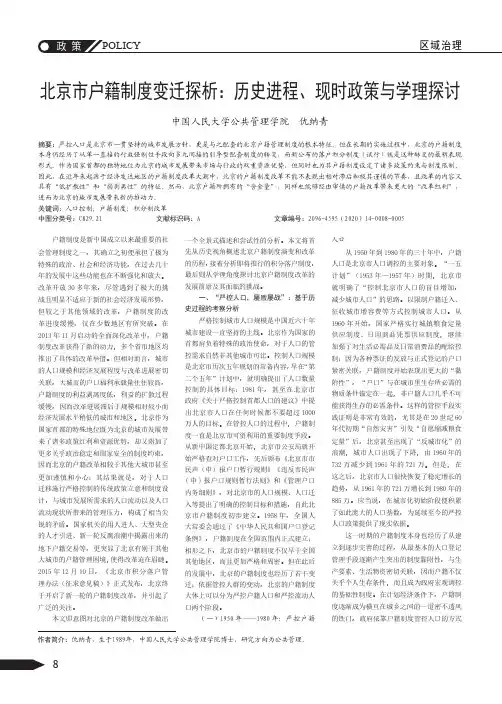 北京市户籍制度变迁探析历史进程、现时政策与学理探讨