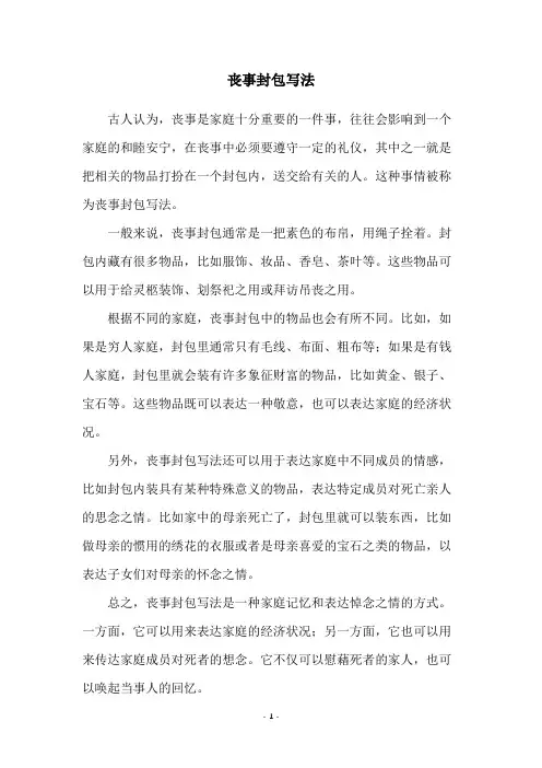 丧事封包写法