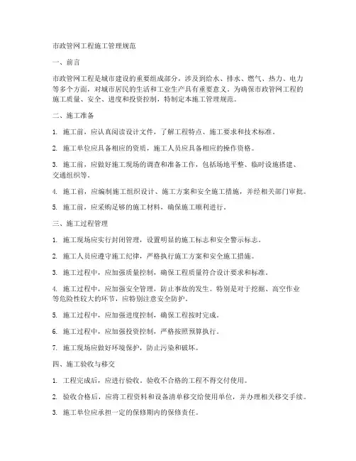 市政管网工程施工管理规范