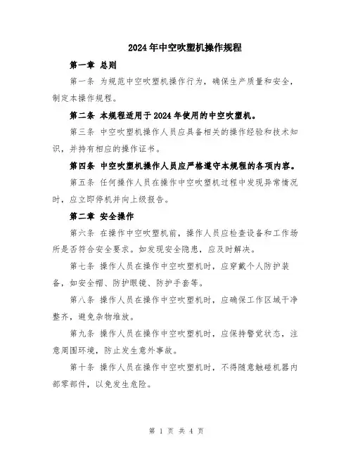 2024年中空吹塑机操作规程
