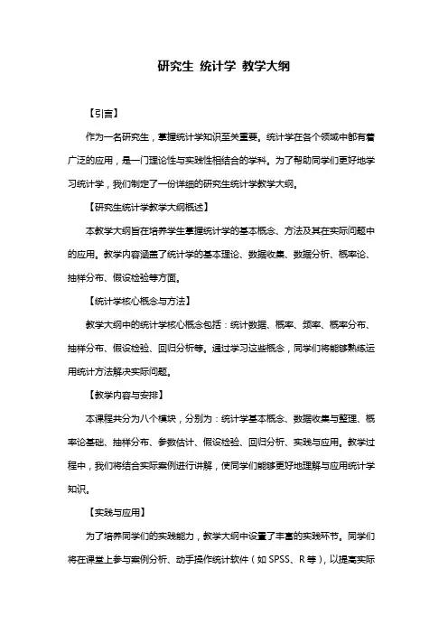 研究生 统计学 教学大纲