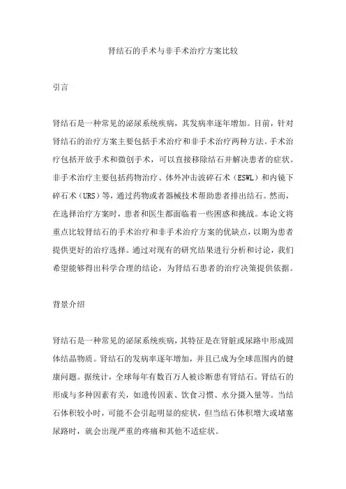 肾结石的手术与非手术治疗方案比较