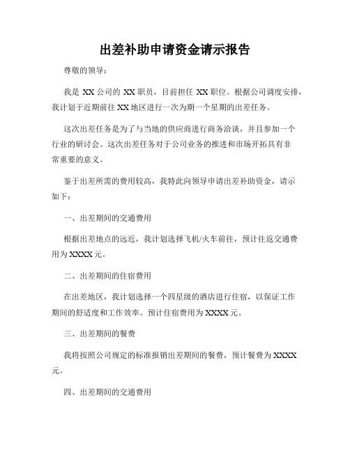 出差补助申请资金请示报告