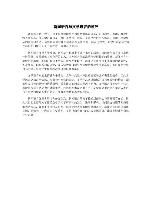 新闻语言与文学语言的差异