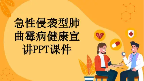 急性侵袭型肺曲霉病健康宣讲PPT课件