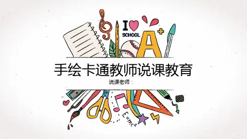 手绘卡通教师说课教育教学PPT模板课件