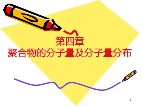 高分子物理 第四章PPT课件
