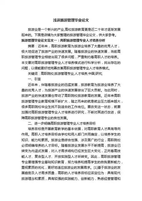 浅谈旅游管理毕业论文