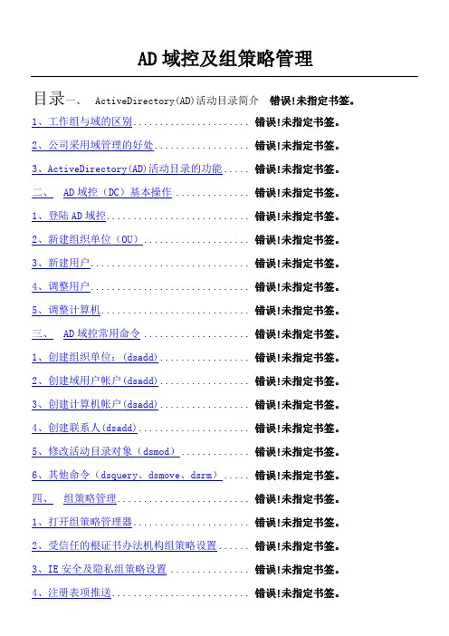 管理员操作手册AD域控及组策略管理CTO