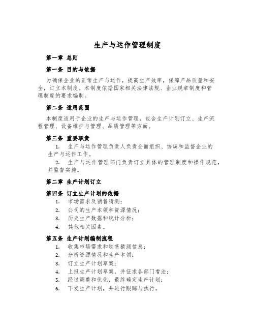 生产与运作管理制度
