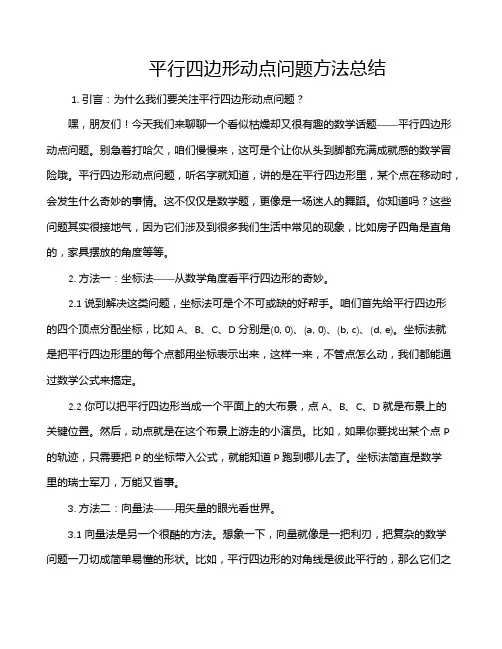 平行四边形动点问题方法总结