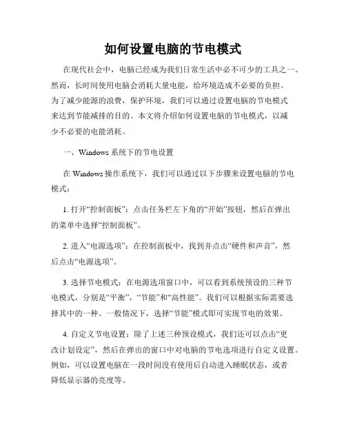 如何设置电脑的节电模式