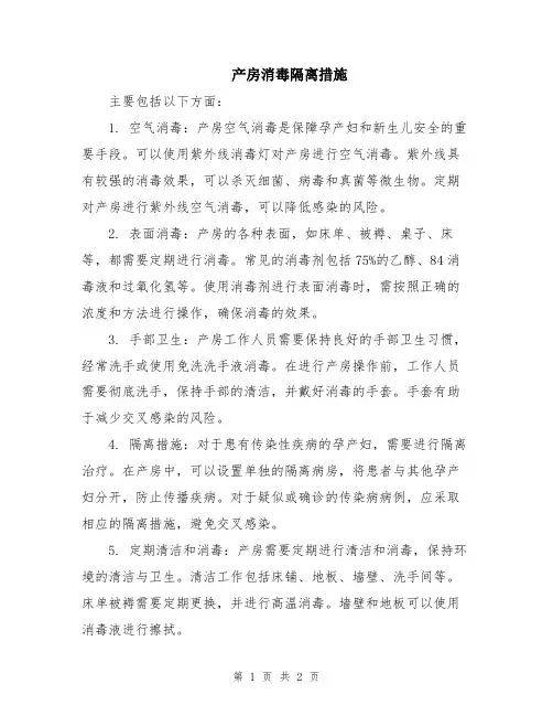 产房消毒隔离措施