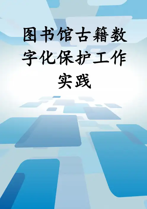 图书馆古籍数字化保护工作实践