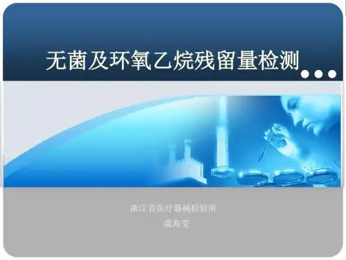 无菌及环氧乙烷残留量检测-精品文档