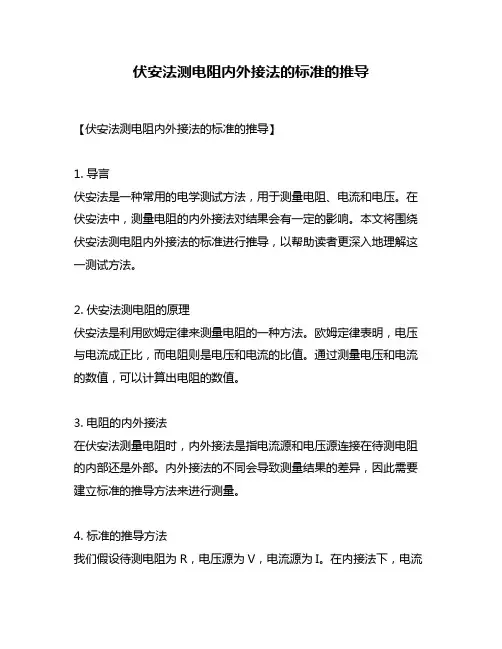 伏安法测电阻内外接法的标准的推导