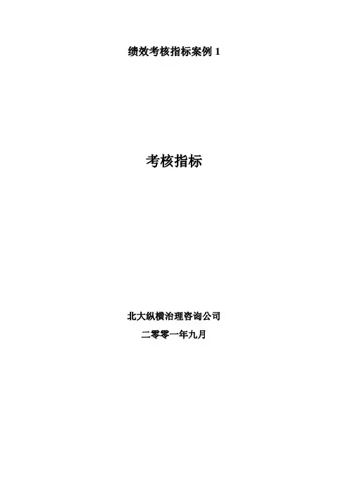 绩效考核指标案例1